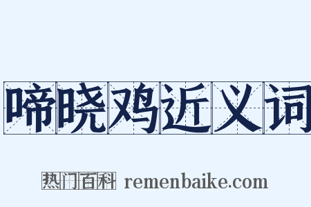 啼晓鸡近义词是什么意思的图片